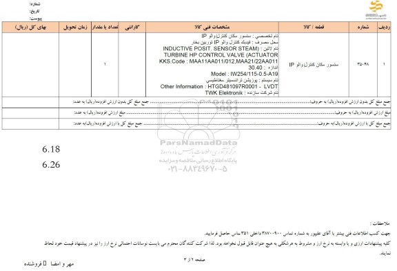 استعلام سنسور مکان کنترل والو IP