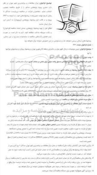 فراخوان تبیین موضوعات درحال ظهور موثر بر حكمرانی منطقه كلان‌شهری...