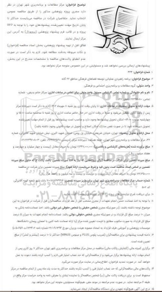 فراخوان برنامه راهبردی عملیاتی توسعه فضاهای فرهنگی مناطق 22 گانه