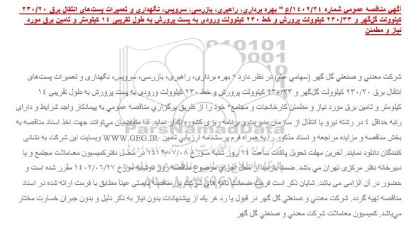 مناقصه بهره برداری، راهبری، بازرسی، سرویس، نگهداری و تعمیرات پستهای انتقال برق 20/230 کیلوولت