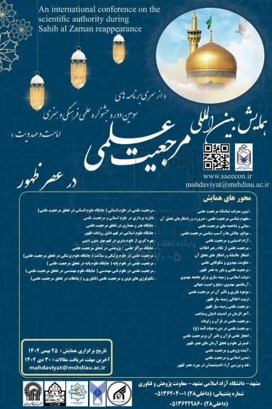 همایش بین المللی مرجعیت علمی در عصر ظهور 