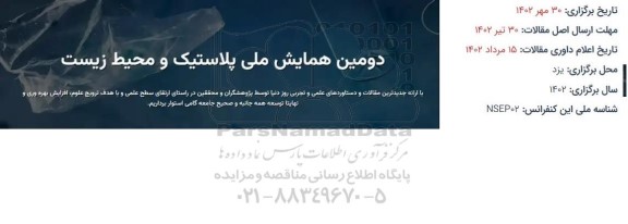 دومین همایش ملی پلاستیک و محیط زیست 