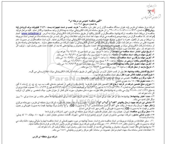  مناقصه خرید،نصب و تست تجهیزات پست 66.20 کیلوولت