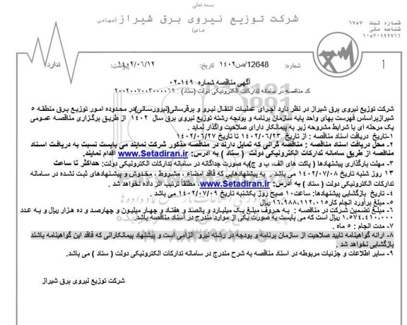 مناقصه اجرای عملیات انتقال نیرو و برقرسانی 