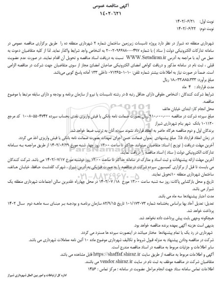مناقصه پروژه تاسیسات زیرزمین ساختمان شماره 2 شهرداری 