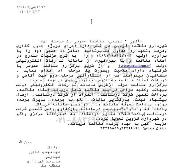 مناقصه اجرای پروژه جدول گذاری و مرمت و نگهداری معابر سطح  ...