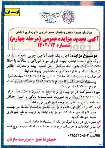 مزایده اجاره یک عدد آلاچیق چوبی تجدید مرحله چهارم