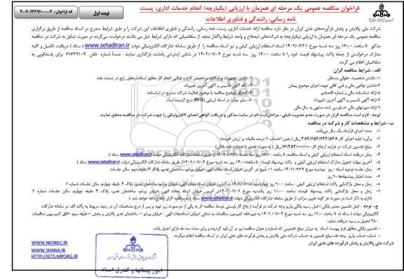 مناقصه خدمات اداری، پست، نامه رسانی، رانندگی و فناوری اطلاعات