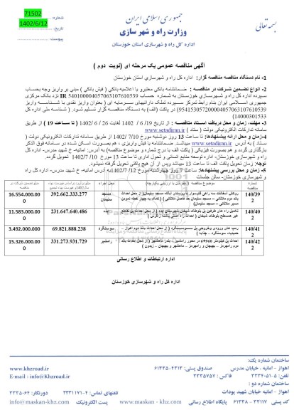 مناقصه روکش آسفالت سه راهی ... - نوبت دوم 