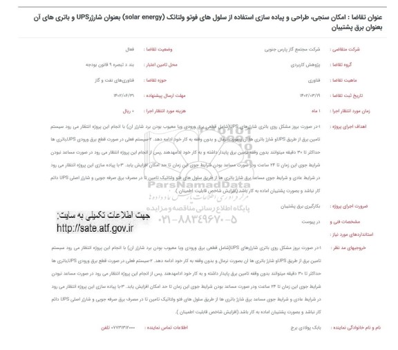 فراخوان امکان سنجی ، طراحی و پیاده سازی استفاده از سلول های فوتو ولتائک