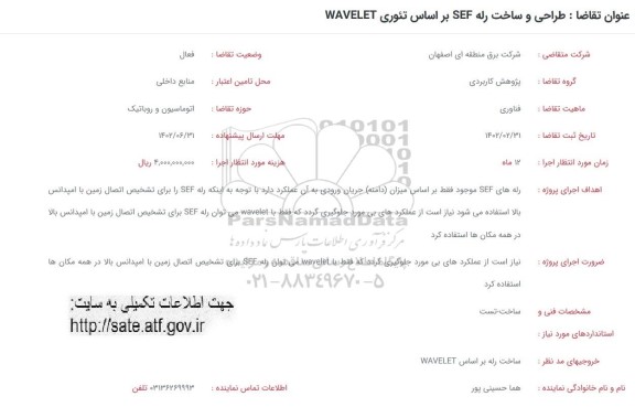 فراخوان  طراحی و ساخت رله sef براساس تئوری wavelet