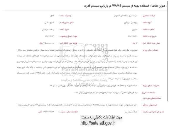 فراخوان  استفاده بهینه از سیستم WAMS در بازاریابی سیستم قدرت
