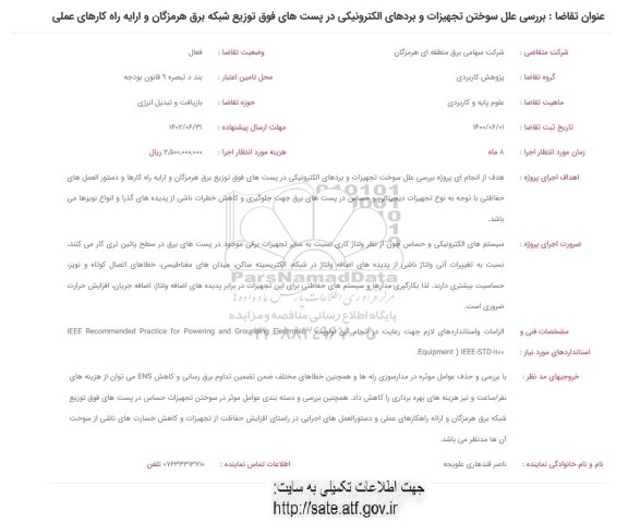 فراخوان ، فراخوان بررسی علل سوختن تجهیزات و بردهای الکترونیکی در پست های فوق 