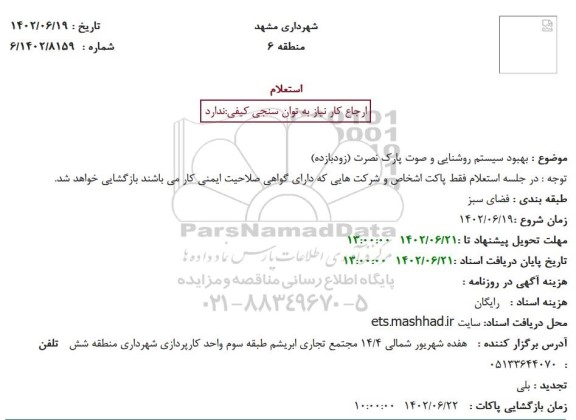 استعلام بهبود سیستم روشنایی و صوت پارک نصرت (زودبازده) 