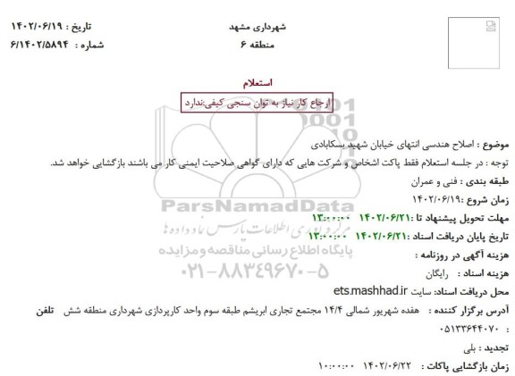 استعلام اصلاح هندسی انتهای خیابان شهید بسکابادی 