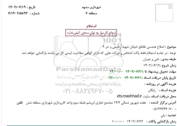 استعلام اصلاح هندسی تقاطع خیابان شهید رحیمی و حر 9