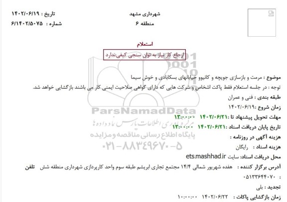 استعلام مرمت و بازسازی جویچه و کانیوو خیابانهای بسبکابادی و خوش سیما 