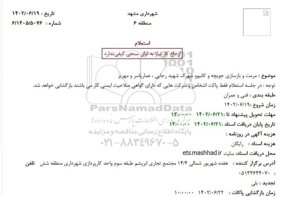 استعلام مرمت و بازسازی جویچه و کانیوو شهرک