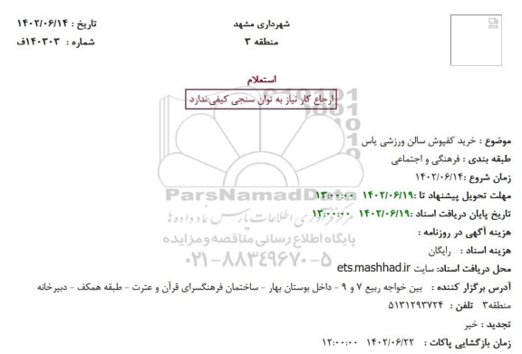 استعلام خرید کفپوش سالن ورزشی یاس