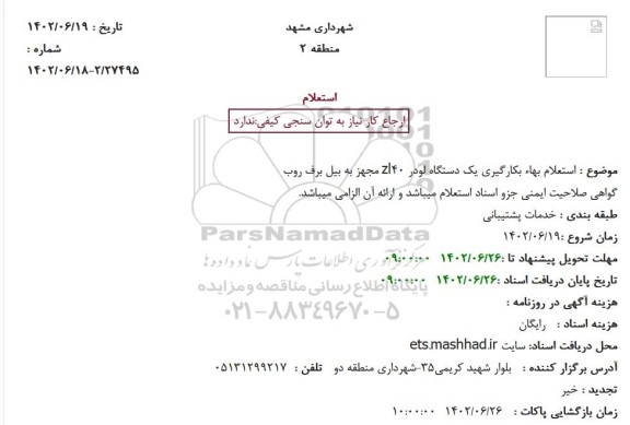 استعلام بهاء بکارگیری یک دستگاه لودر zl40 مجهز به بیل برف روب