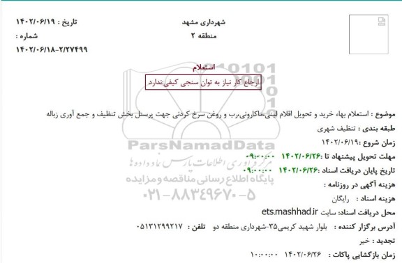  استعلام بهاء خرید و تحویل اقلام لبنی،ماکارونی،رب و روغن سرخ کردنی جهت پرسنل بخش تنظیف و جمع آوری زباله