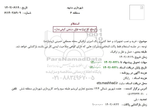 استعلام خرید و نصب تجهیزات و خط کشی و رنگ آمیزی ترافیکی