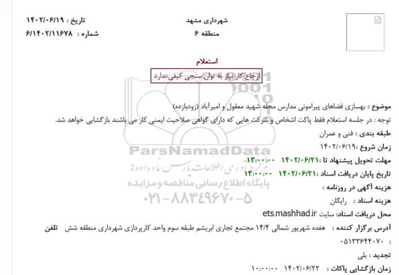  استعلام بهسازی فضاهای پیرامونی مدارس 