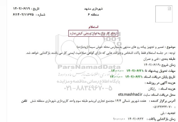استعلام تعمیر و تجهیز پیاده رو های منتهی به مدارس محله خوش سیما (زودبازده)