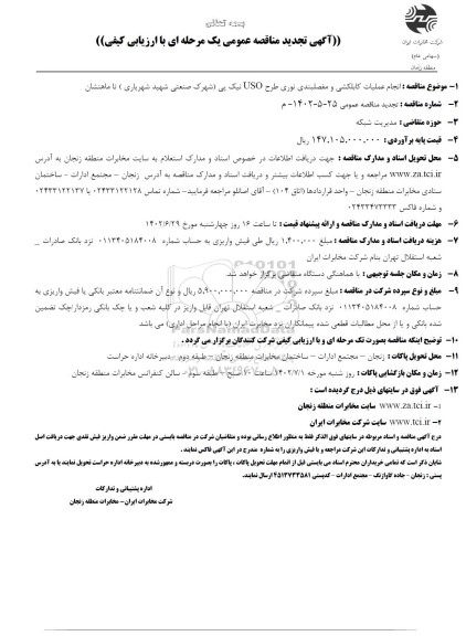 مناقصه انجام عملیات کابلکشی و مفصلبندی فیبر نوری طرح uso 