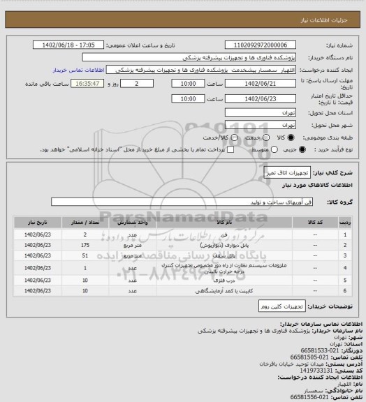 استعلام تجهیزات اتاق تمیز