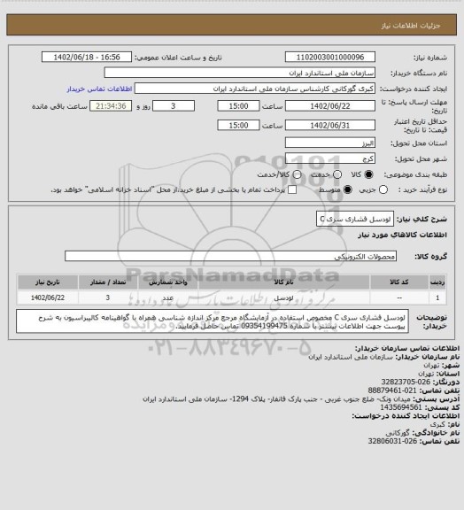 استعلام لودسل فشاری سری C