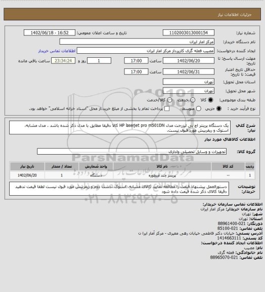 استعلام یک دستگاه پرینتر اچ پی لیزرجت مدل HP laserjet pro m501DN
کالا دقیقا مطابق با مدل ذکر شده باشد . مدل مشابه، استوک و ریفربیش مورد قبول نیست.