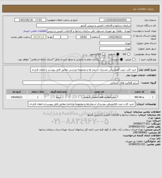 استعلام خرید کارت بلیت الکترونیکی مشترک استخر ها و مجموعه ورزشی مطابق فایل پیوست و انعقاد قرارداد