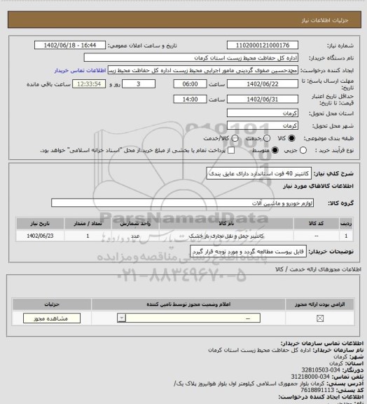 استعلام کانتینر 40 فوت استاندارد دارای عایق یندی