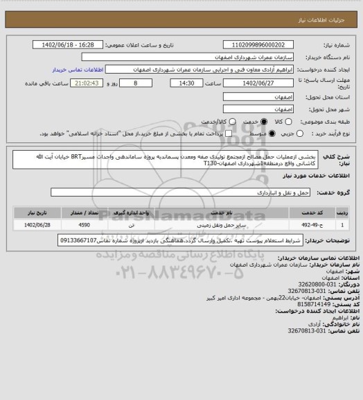 استعلام بخشی ازعملیات حمل مصالح ازمجتمع تولیدی صفه ومعدن پسماندبه پروژه ساماندهی واحداث مسیرBRT خیابان آیت الله کاشانی واقع درمنطقه1شهرداری اصفهان-T130