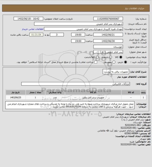 استعلام تجهیزات برقی به پیوست