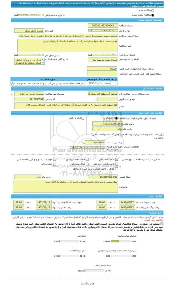 مناقصه، مناقصه عمومی همزمان با ارزیابی (یکپارچه) یک مرحله ای انجام خدمات اداری امورات جاری شرکت آب منطقه ای استان آذربایجان غربی (تجدید)