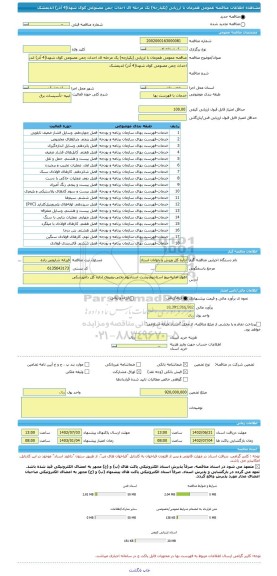 مناقصه، مناقصه عمومی همزمان با ارزیابی (یکپارچه) یک مرحله ای احداث چمن مصنوعی کوی شهدا(4 آذر) اندیمشک