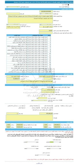 مناقصه، مناقصه عمومی همزمان با ارزیابی (یکپارچه) یک مرحله ای احداث چمن مصنوعی شهر آزادی اندیمشک