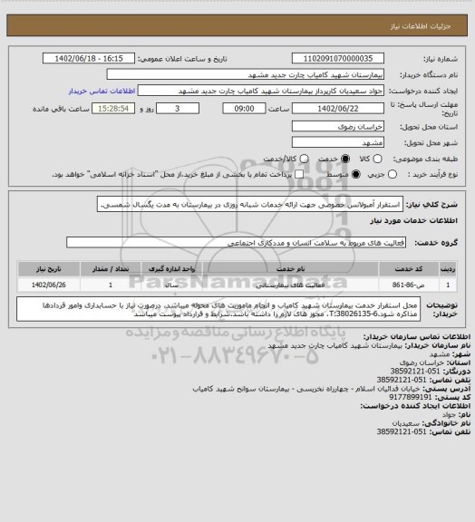 استعلام استقرار آمبولانس خصوصی جهت ارائه خدمات شبانه روزی در بیمارستان به مدت یگسال شمسی.