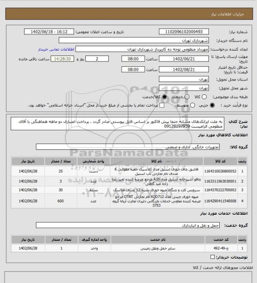 استعلام به علت ایرانکدهای مشابه حتما پیش فاکتور بر اساس فایل پیوستی صادر گردد .
پرداخت اعتباری دو ماهه
هماهنگی با آقای منظومی الزامیست 09128197959