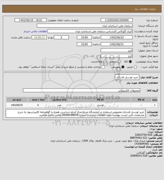 استعلام خرید لودسل فشاری