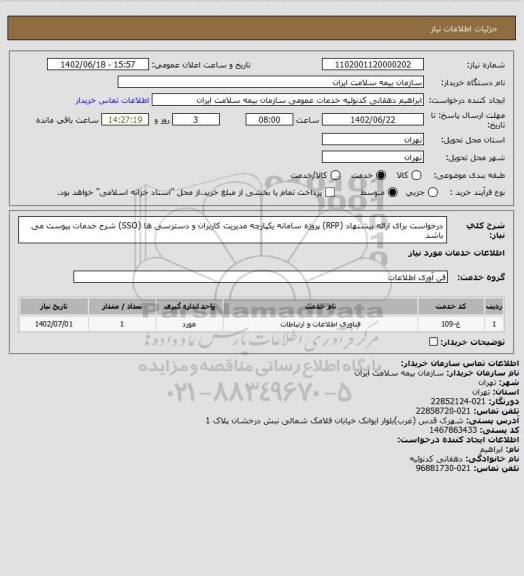 استعلام درخواست برای ارائه پیشنهاد (RFP) پروژه
سامانه یکپارچه مدیریت کاربران و دسترسی ها (SSO)
شرح خدمات پیوست می باشد
