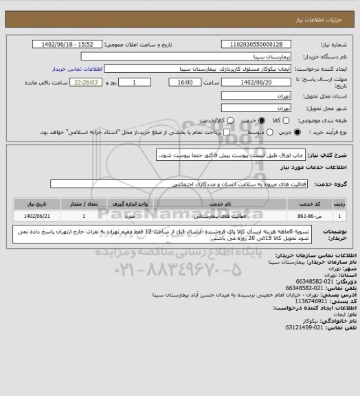 استعلام چاپ اوراق طبق لیست پیوست پیش فاکتور حتما پیوست شود.