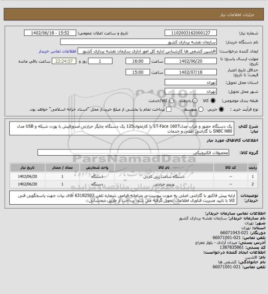 استعلام یک دستگاه حضور و غیاب مدلST-Face 160T با کارتخوان125
یک دستگاه چاپگر حرارتی صدورفیش با پورت شبکه و USB مدل SNBC N80 با گارانتی اصلی و خدمات