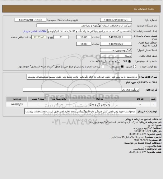 استعلام درخواست خرید پمپ لجن کش خردکن دار-الکتروگیربکس واحد تغلیظ لجن طبق لیست ومشخصات پیوست