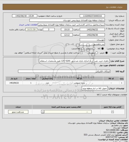 استعلام باطری
خرید، نصب و راه اندازی باتری ضدحریق 12V 42Ah طبق مشخصات استعلام