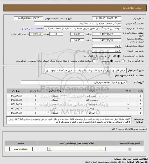 استعلام آمپلی فایر ،ویدئوپروژکتور،هارد اکسترنال ،وبکم و لپ تاب طبق مشخصات درخواستی