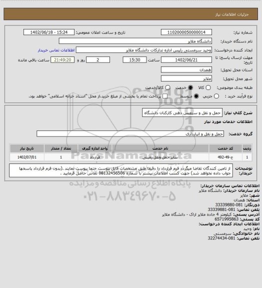 استعلام حمل و نقل و سرویس دهی کارکنان دانشگاه