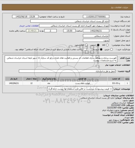استعلام فهرست برداری و بهنگام سازی اطلاعات کد پستی و فعالیت های اماری   و ژئو کد سازی 11 شهر تابعه استان خراسان شمالی به شرح مشخصات پیوست